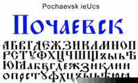 Шрифт Pochaevsk ieUcs